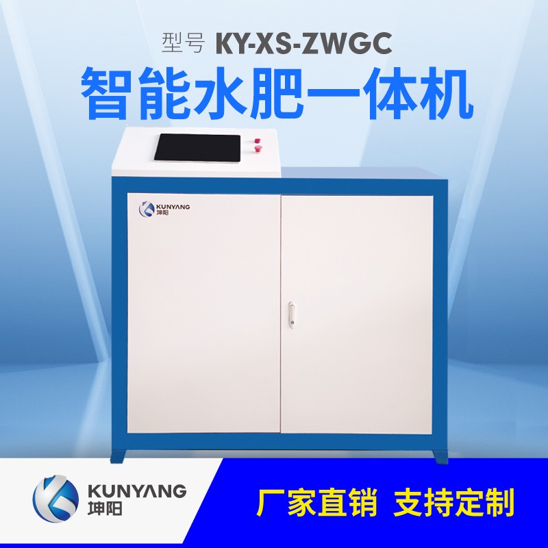 水肥一体机KY-XS-ZWGC